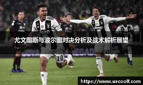 尤文图斯与波尔图对决分析及战术解析展望