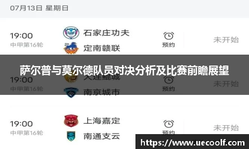 萨尔普与莫尔德队员对决分析及比赛前瞻展望