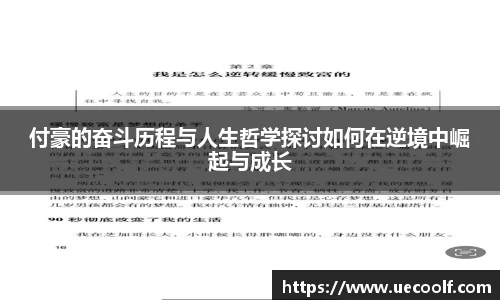 付豪的奋斗历程与人生哲学探讨如何在逆境中崛起与成长