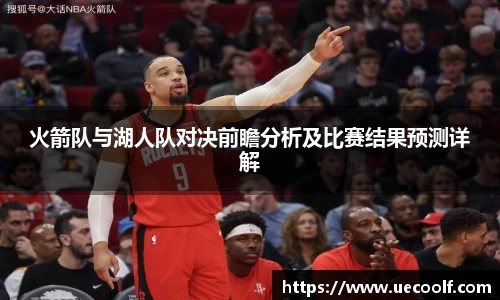 火箭队与湖人队对决前瞻分析及比赛结果预测详解