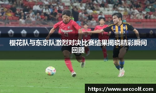 樱花队与东京队激烈对决比赛结果揭晓精彩瞬间回顾