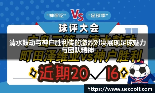 清水鼓动与神户胜利传的激烈对决展现足球魅力与团队精神