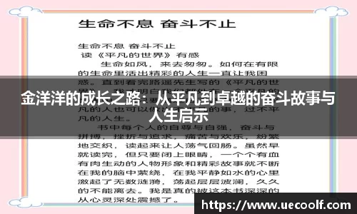 金洋洋的成长之路：从平凡到卓越的奋斗故事与人生启示