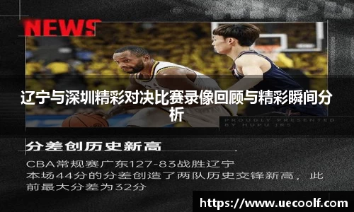 辽宁与深圳精彩对决比赛录像回顾与精彩瞬间分析