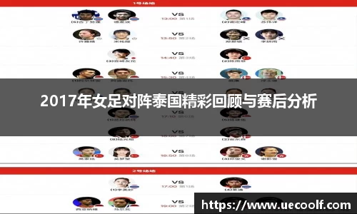 2017年女足对阵泰国精彩回顾与赛后分析