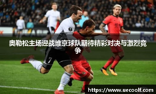 奥勒松主场迎战维京球队期待精彩对决与激烈竞争